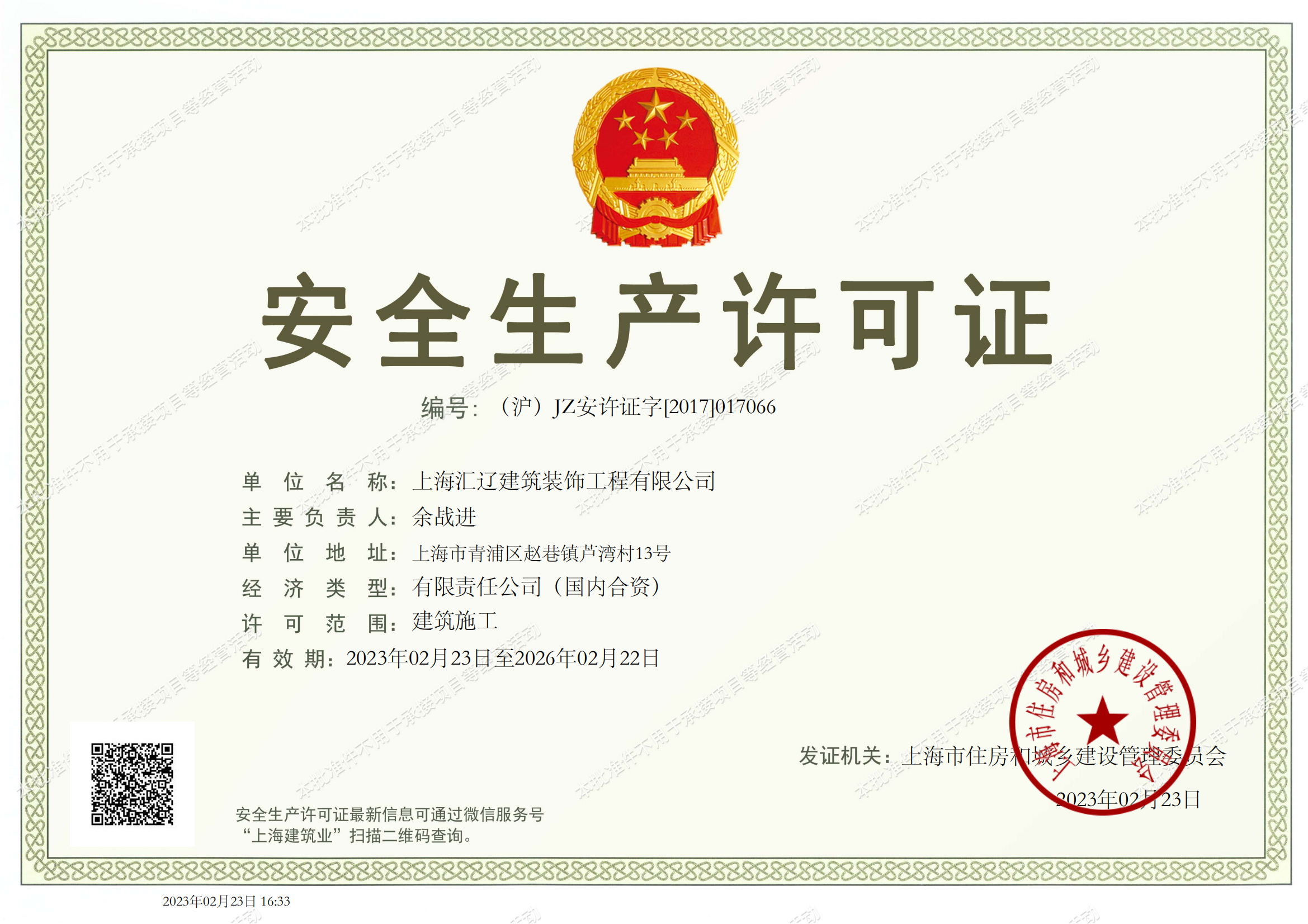 上海匯遼——安全生產(chǎn)許可證20260222_00.png