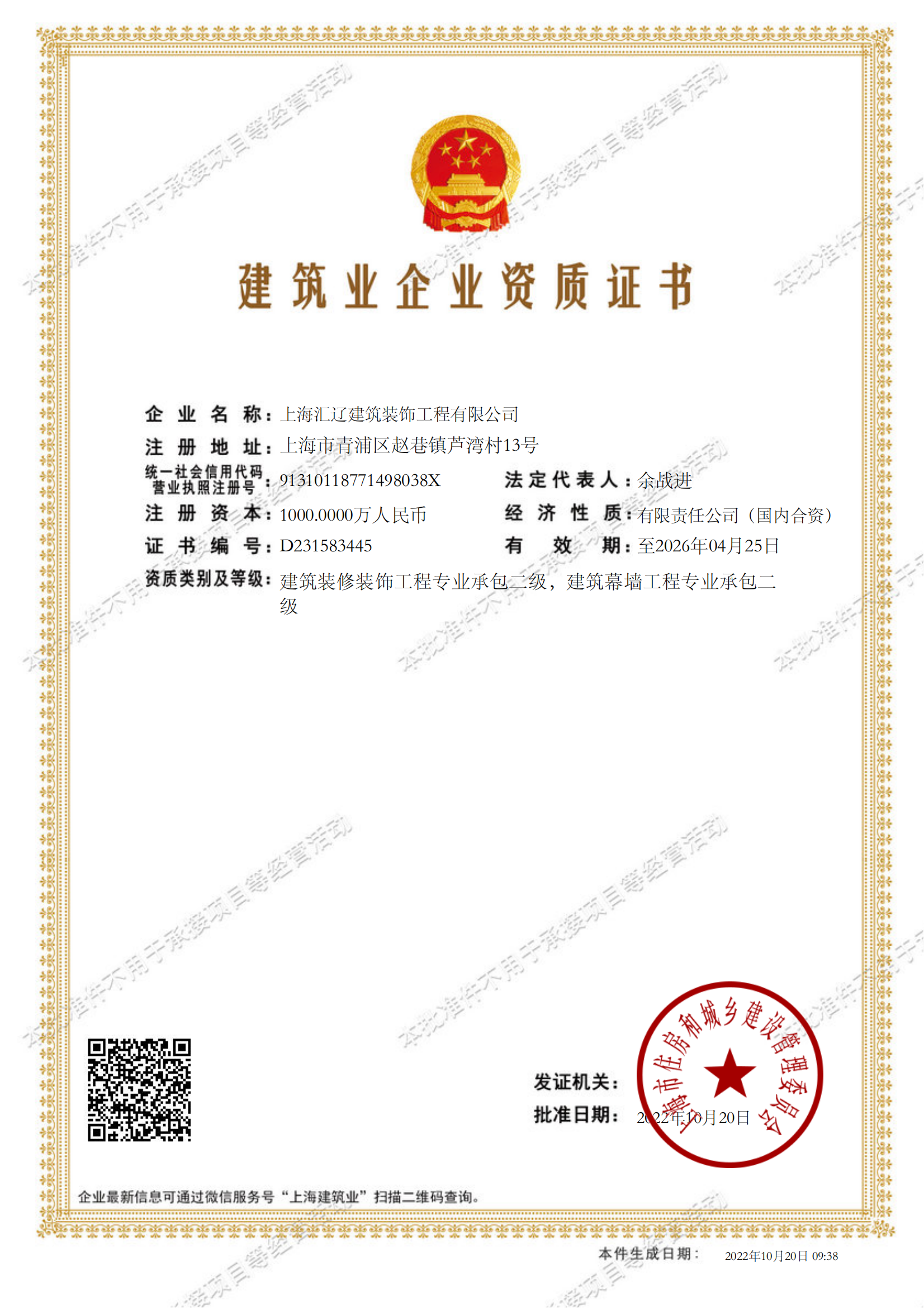 上海匯遼建筑裝飾工程有限公司建筑業(yè)企業(yè)資質(zhì)證書-20221020093851181(1)_00.png