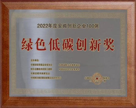 安徽創(chuàng)新企業(yè)100強(qiáng)綠色低碳創(chuàng)新獎(jiǎng)
