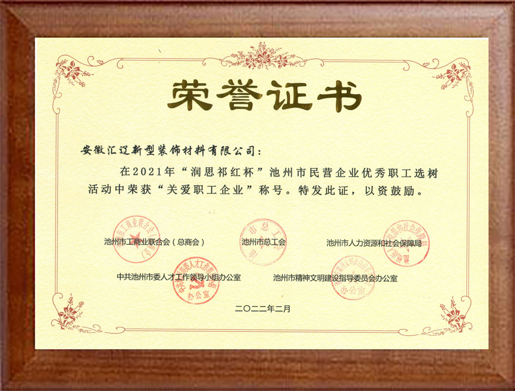 關(guān)愛職工企業(yè)